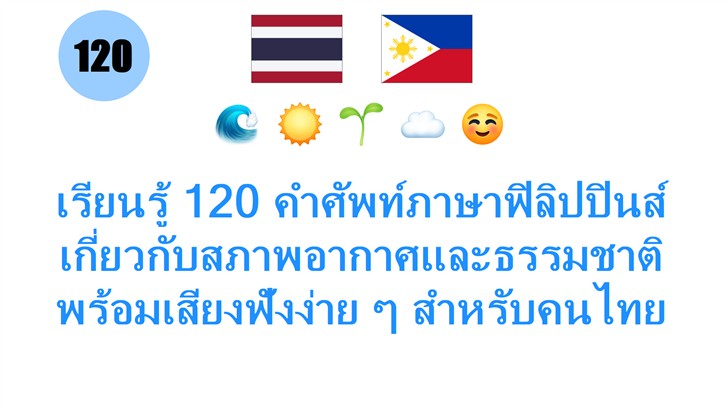 เรียนรู้ 120 คำศัพท์ภาษาฟิลิปปินส์ เกี่ยวกับสภาพอากาศและธรรมชาติ พร้อมเสียงฟังง่าย ๆ สำหรับคนไทย